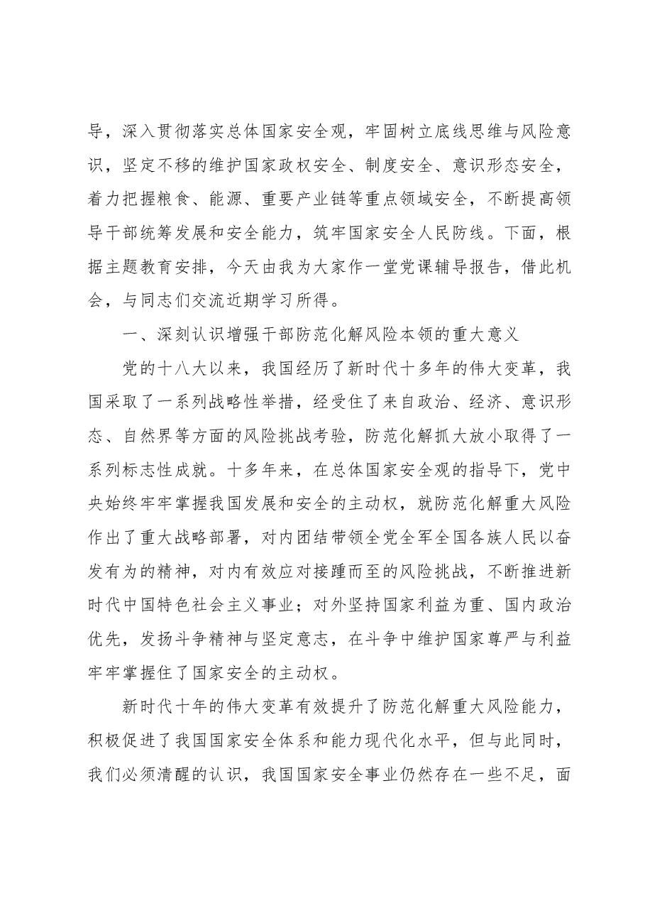 党课讲稿:落实党员干部政治责任提高防范化解风险能力.docx,第2页预览