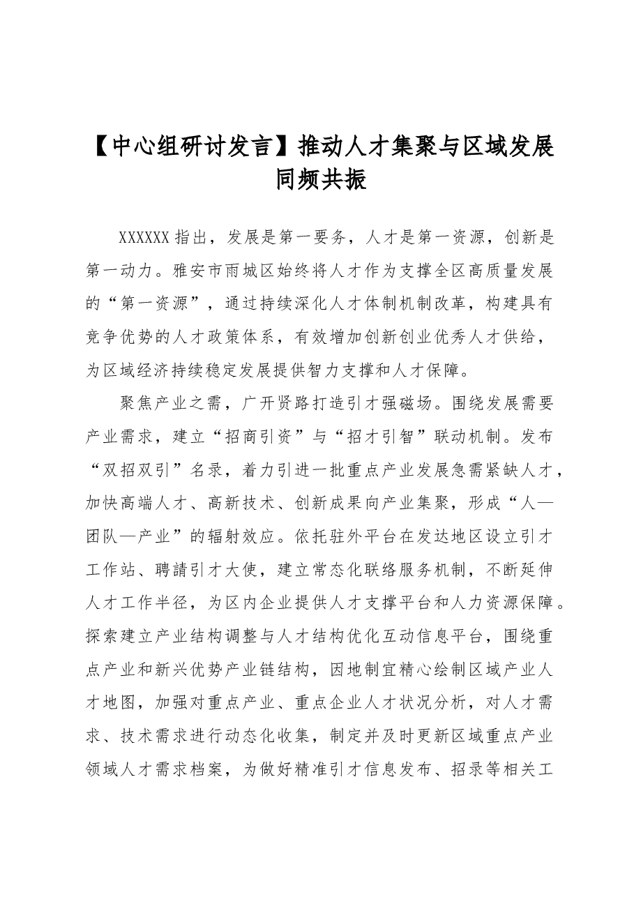 【中心组研讨发言】推动人才集聚与区域发展同频共振.docx,第1页预览