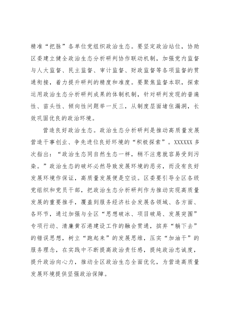 【中心组研讨发言】推动政治生态分析研判走深走实.docx,第3页预览