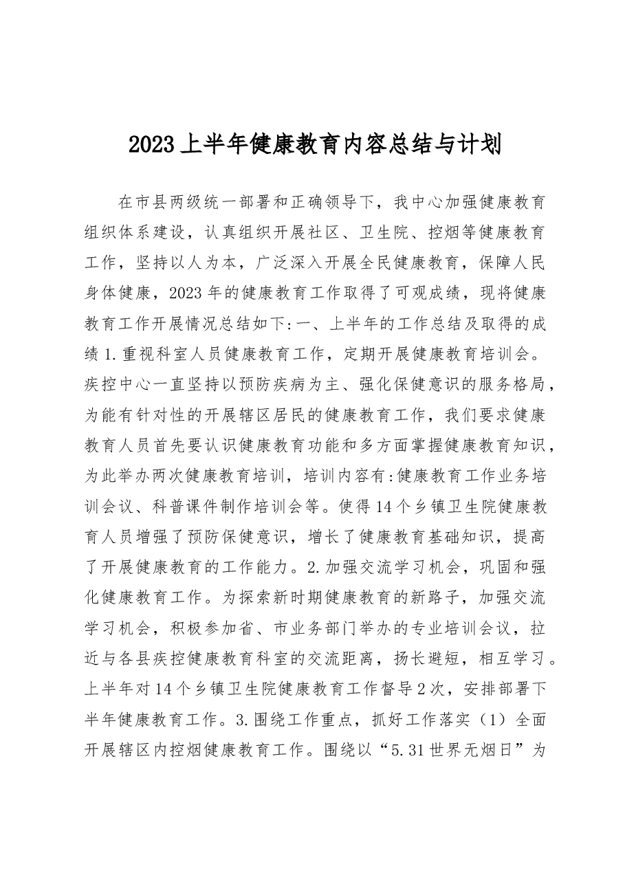 2023上半年健康教育内容总结与计划.docx,第1页预览