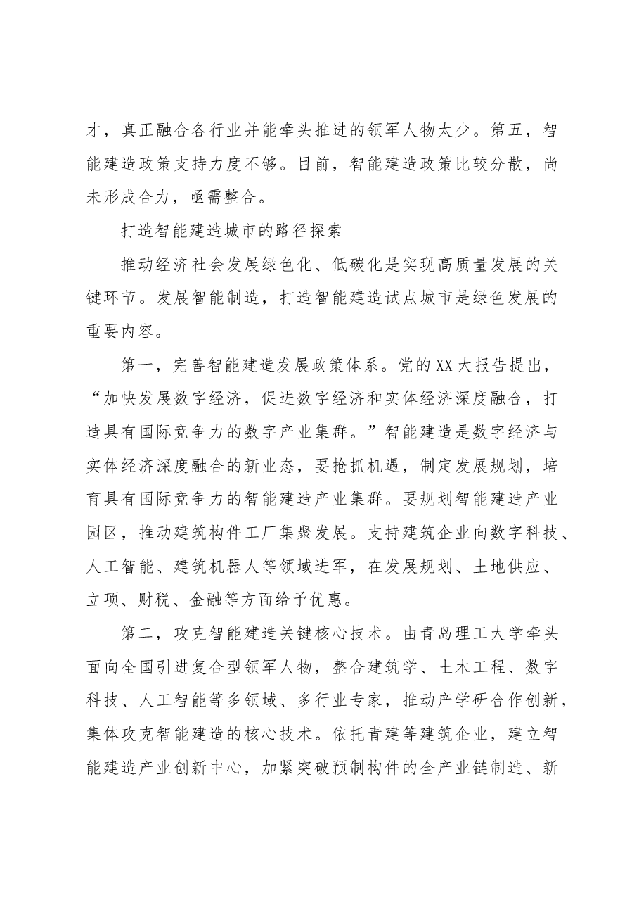 【中心组研讨发言】推动绿色发展 打造智能建造城市.docx,第4页预览