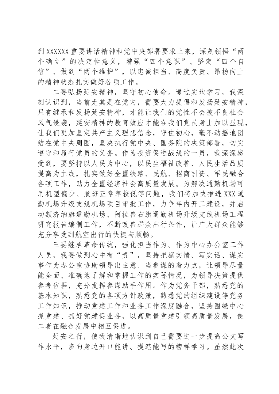 参加机关党务干部能力素质提升培训班期间关于参观延安圣地的发言材料.docx,第2页预览