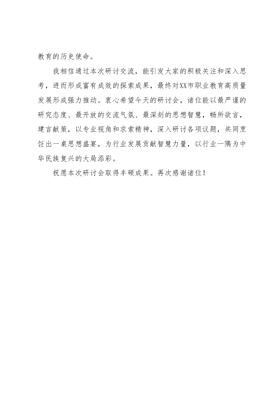 在XX市职业院校高质量发展研讨交流会上的欢迎词.docx,第3页预览