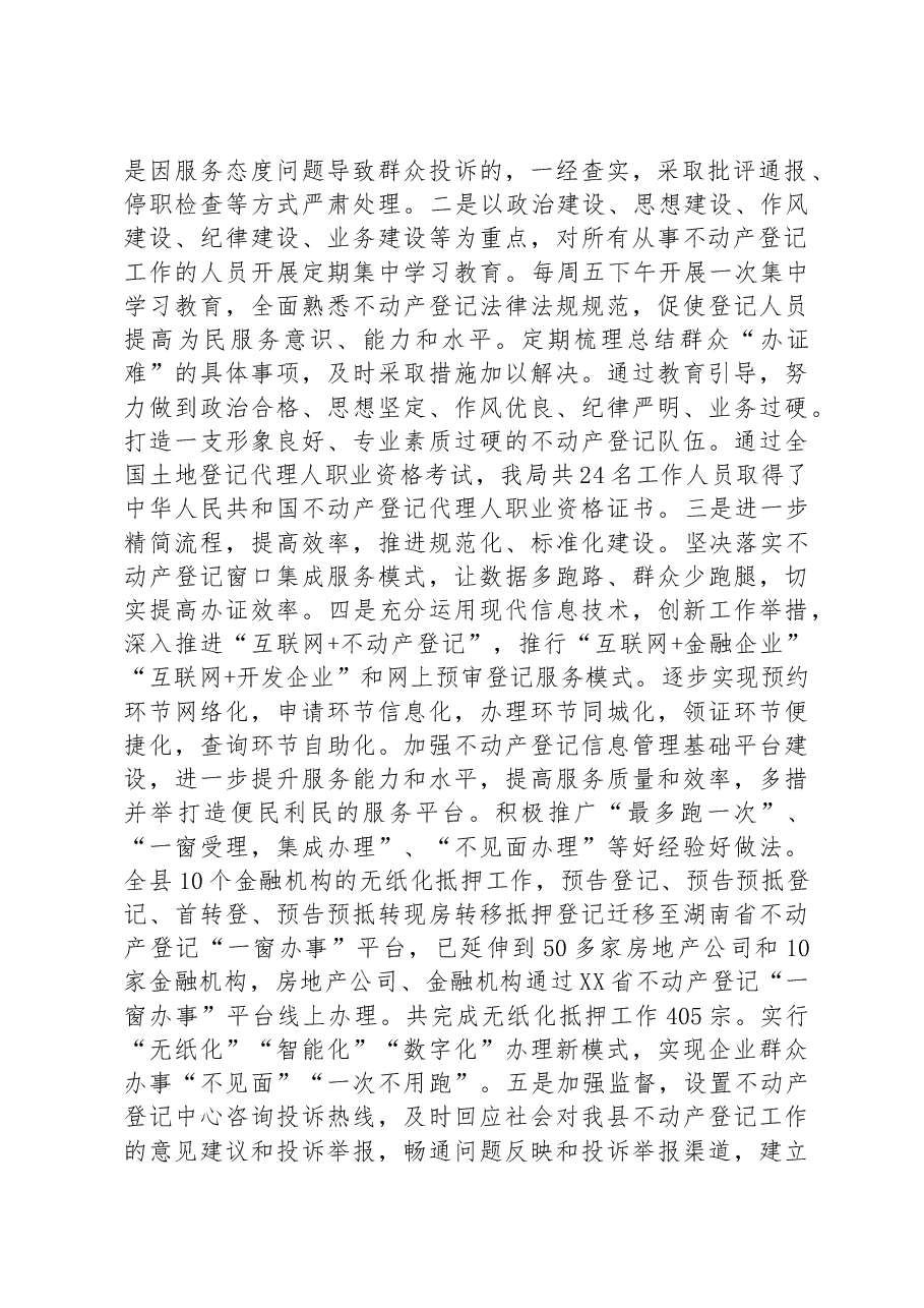 不动产登记窗口作风建设和廉政风险点排查整治工作情况汇报.docx,第2页预览