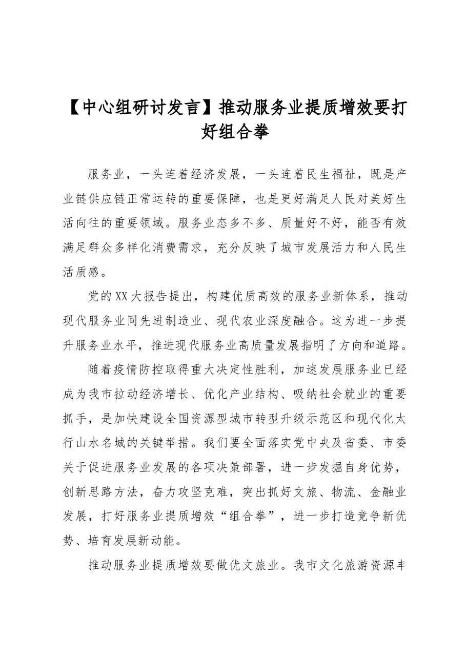 【中心组研讨发言】推动服务业提质增效要打好组合拳.docx,第1页预览