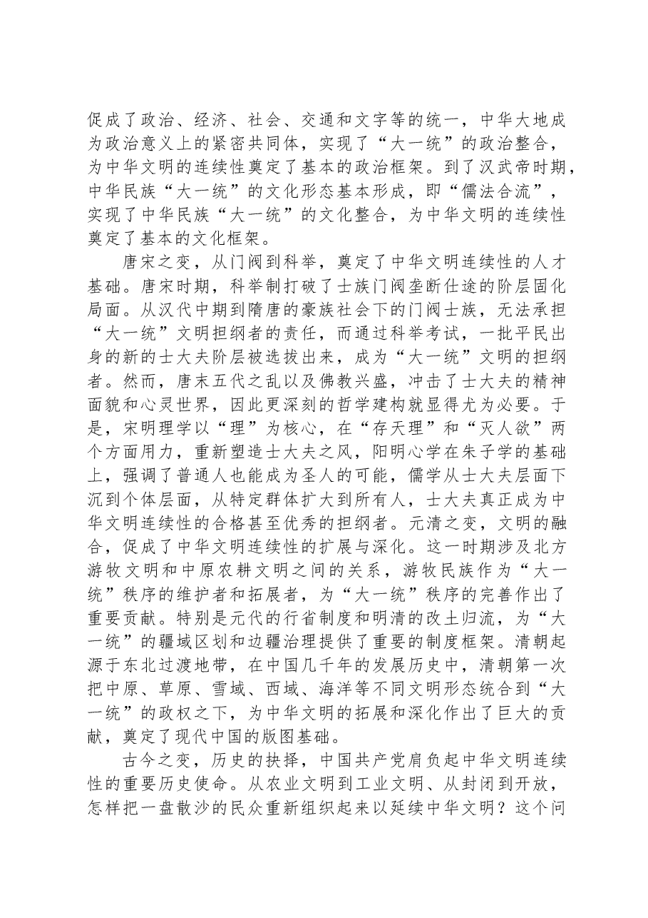 研讨发言:深刻把握中华文明具有突出的连续性.docx,第2页预览