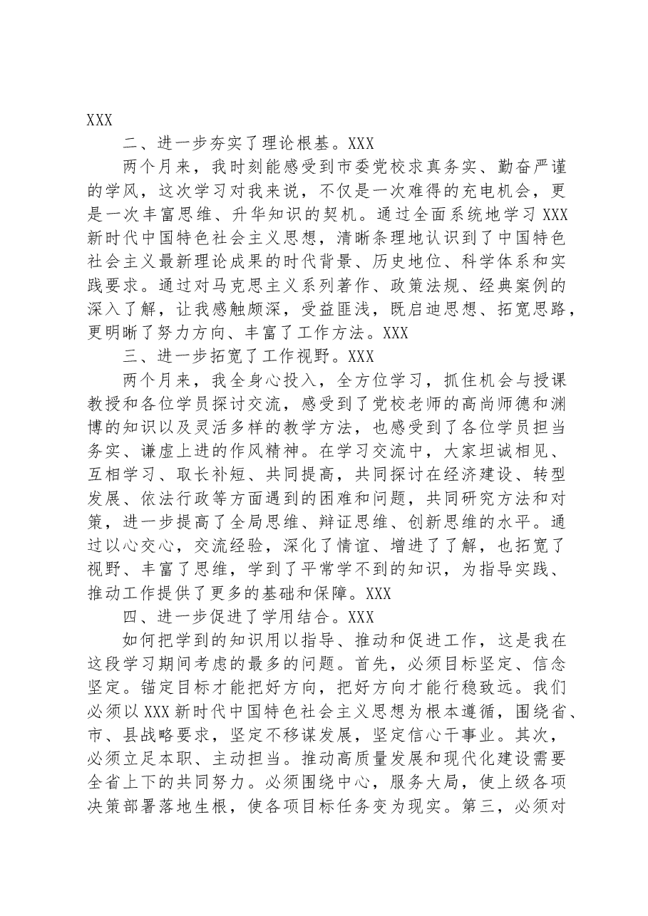 深学笃行悟思想+踔厉奋发再启航——在市委党校中青年领导干部培训班结业式上的发言.docx,第2页预览