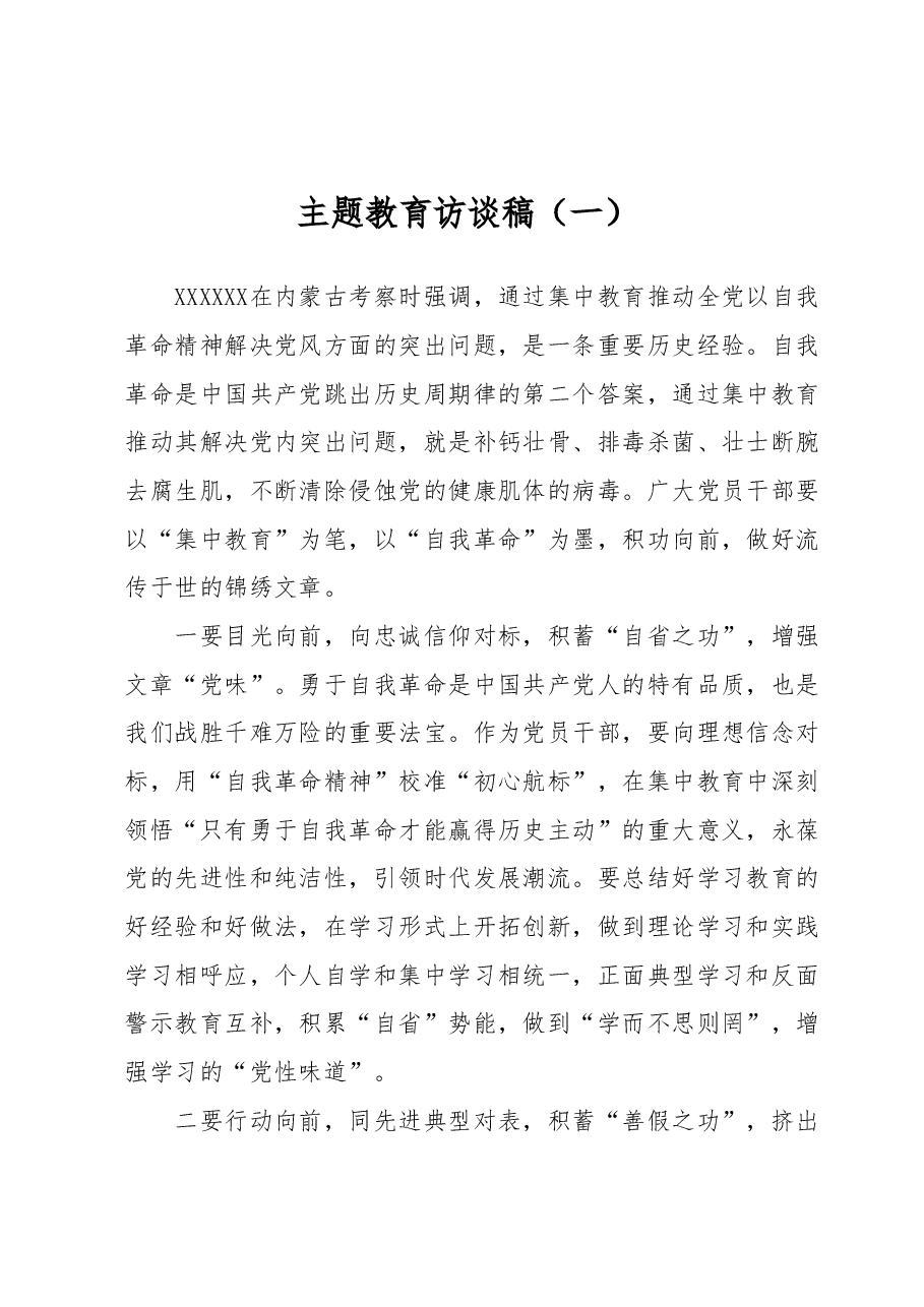主题教育访谈稿.docx,第1页预览