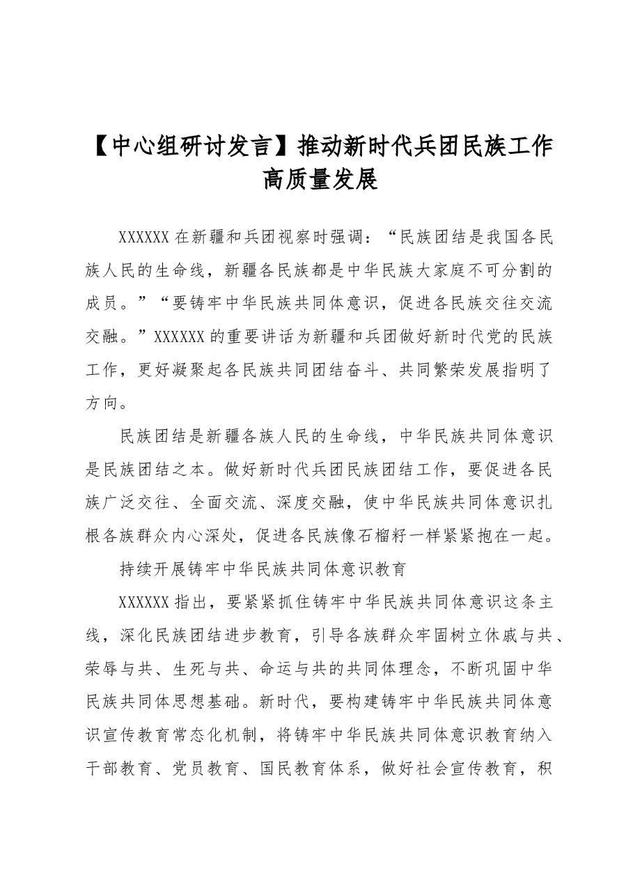 【中心组研讨发言】推动新时代兵团民族工作高质量发展.docx,第1页预览