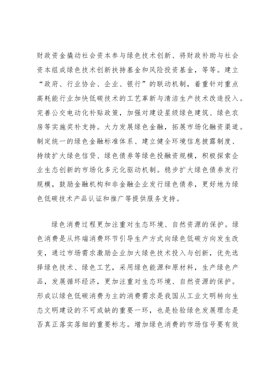 【中心组研讨发言】推动绿色消费 促进绿色发展.docx,第4页预览