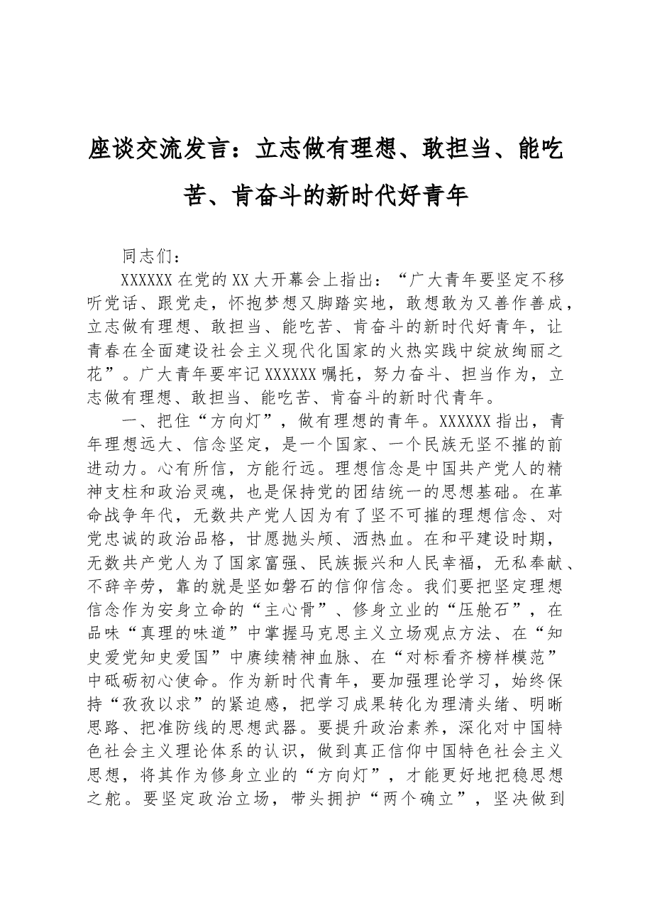 座谈交流发言:立志做有理想、敢担当、能吃苦、肯奋斗的新时代好青年.docx,第1页预览