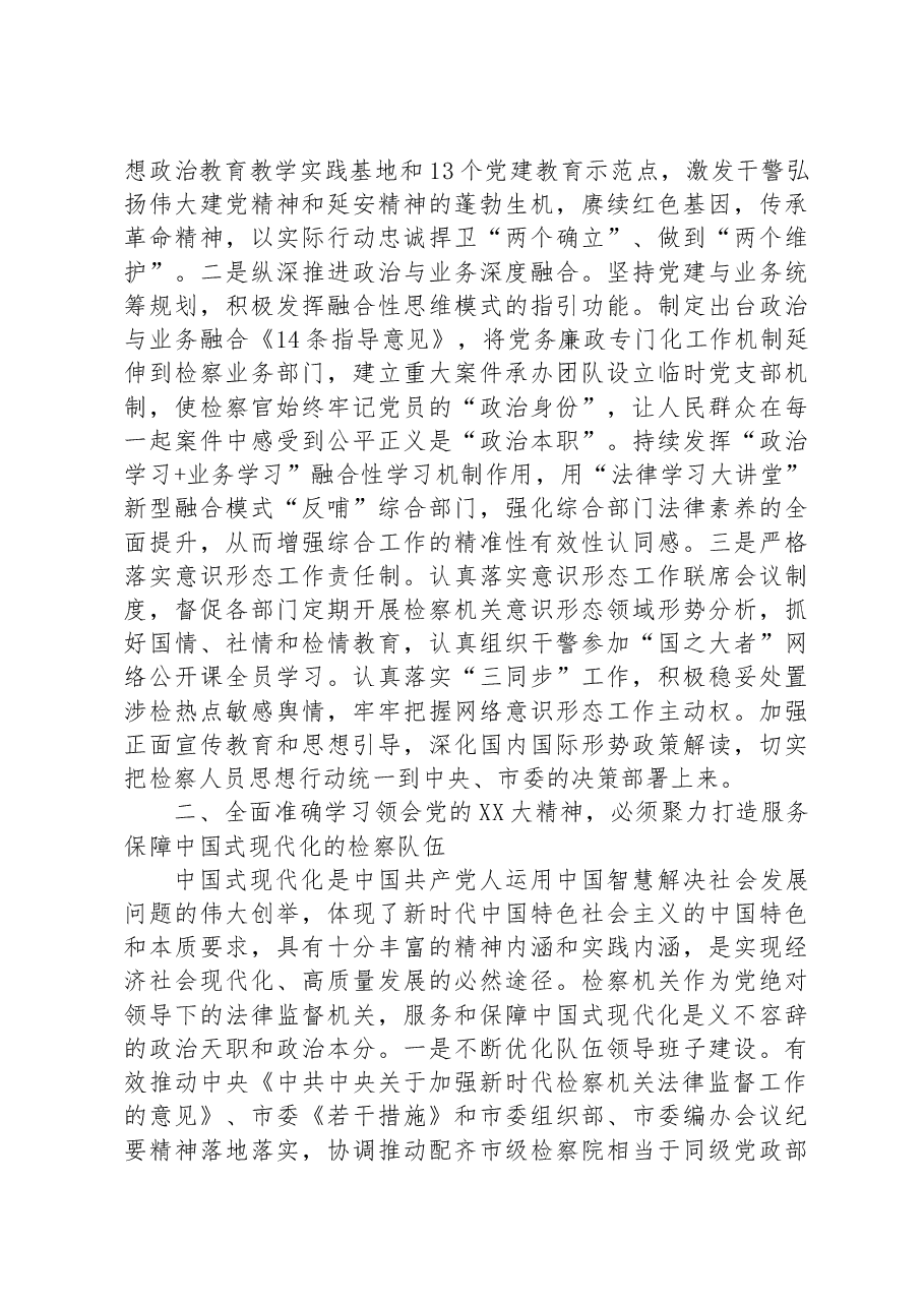 检察长在全市政法系统专题读书班上的研讨发言材料.docx，第2页预览