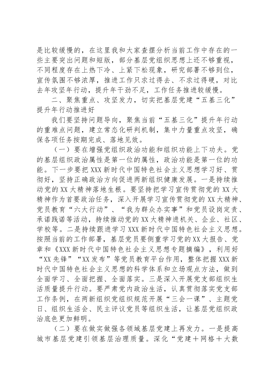 书记在2023年基层党建“五基三化”提升年行动调度会上的讲话.docx,第2页预览