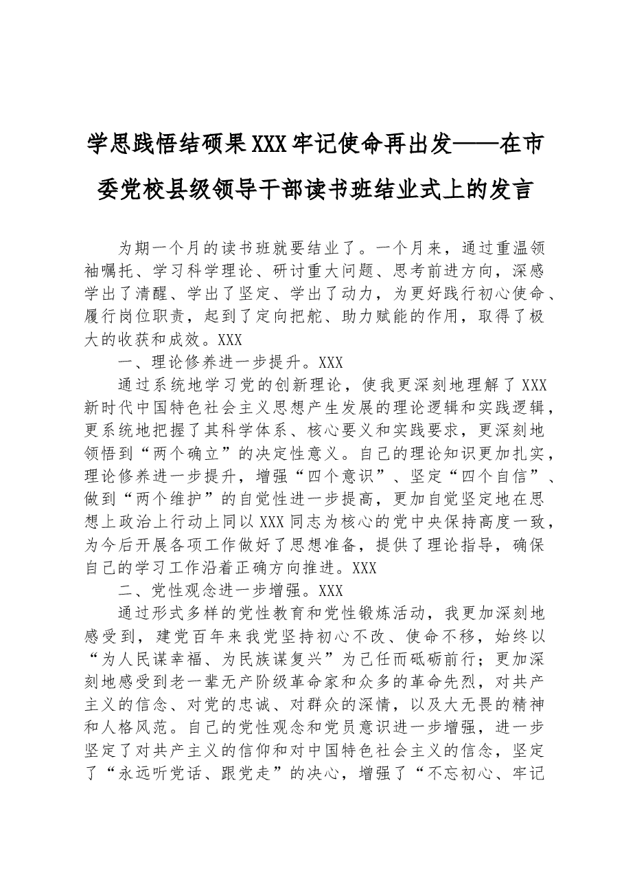 学思践悟结硕果+牢记使命再出发——在市委党校县级领导干部读书班结业式上的发言.docx,第1页预览