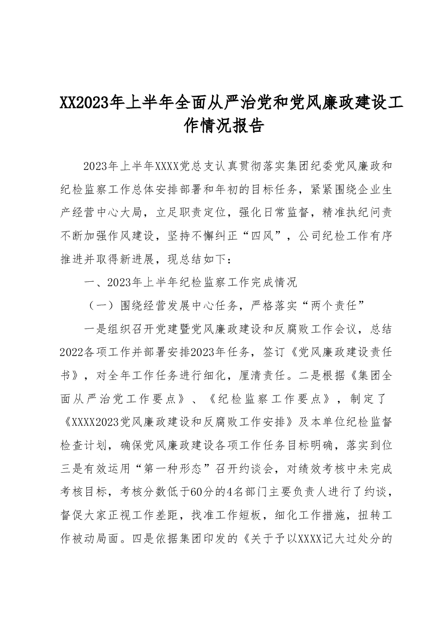 XX2023年上半年全面从严治党和党风廉政建设工作情况报告.docx,第1页预览