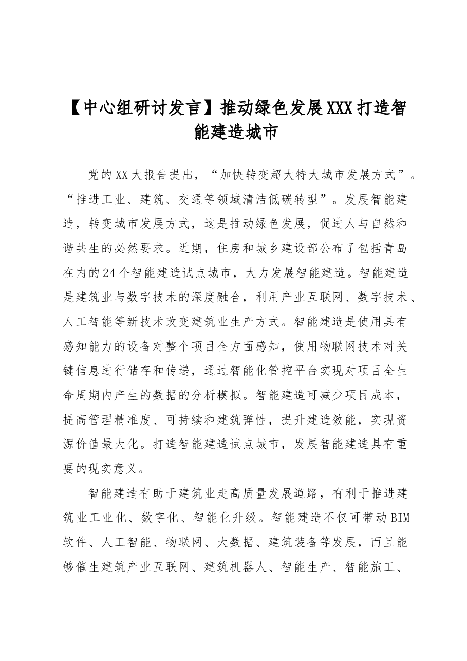 【中心组研讨发言】推动绿色发展 打造智能建造城市.docx,第1页预览