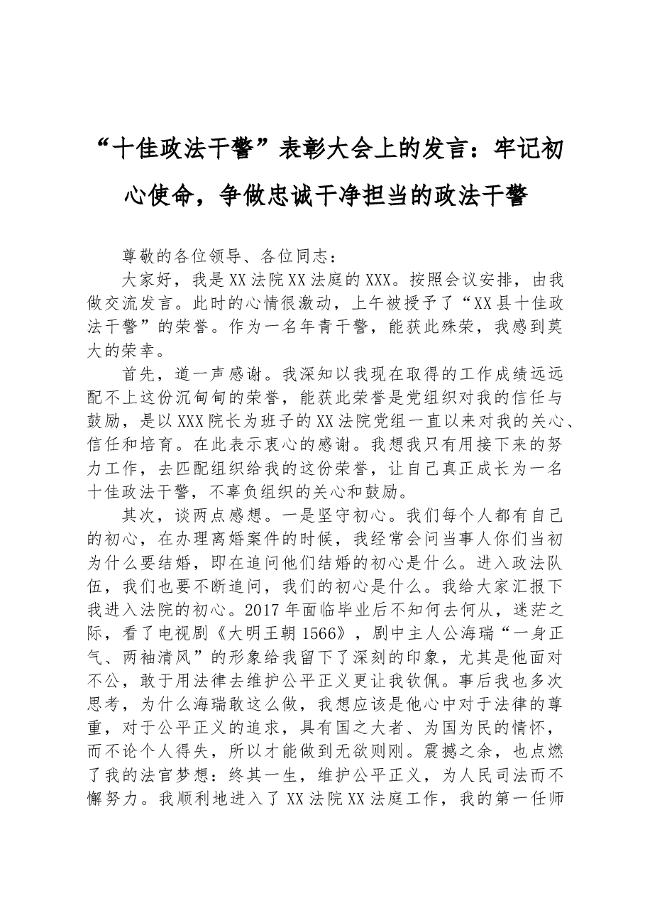 “十佳政法干警”表彰大会上的发言:牢记初心使命,争做忠诚干净担当的政法干警.docx,第1页预览