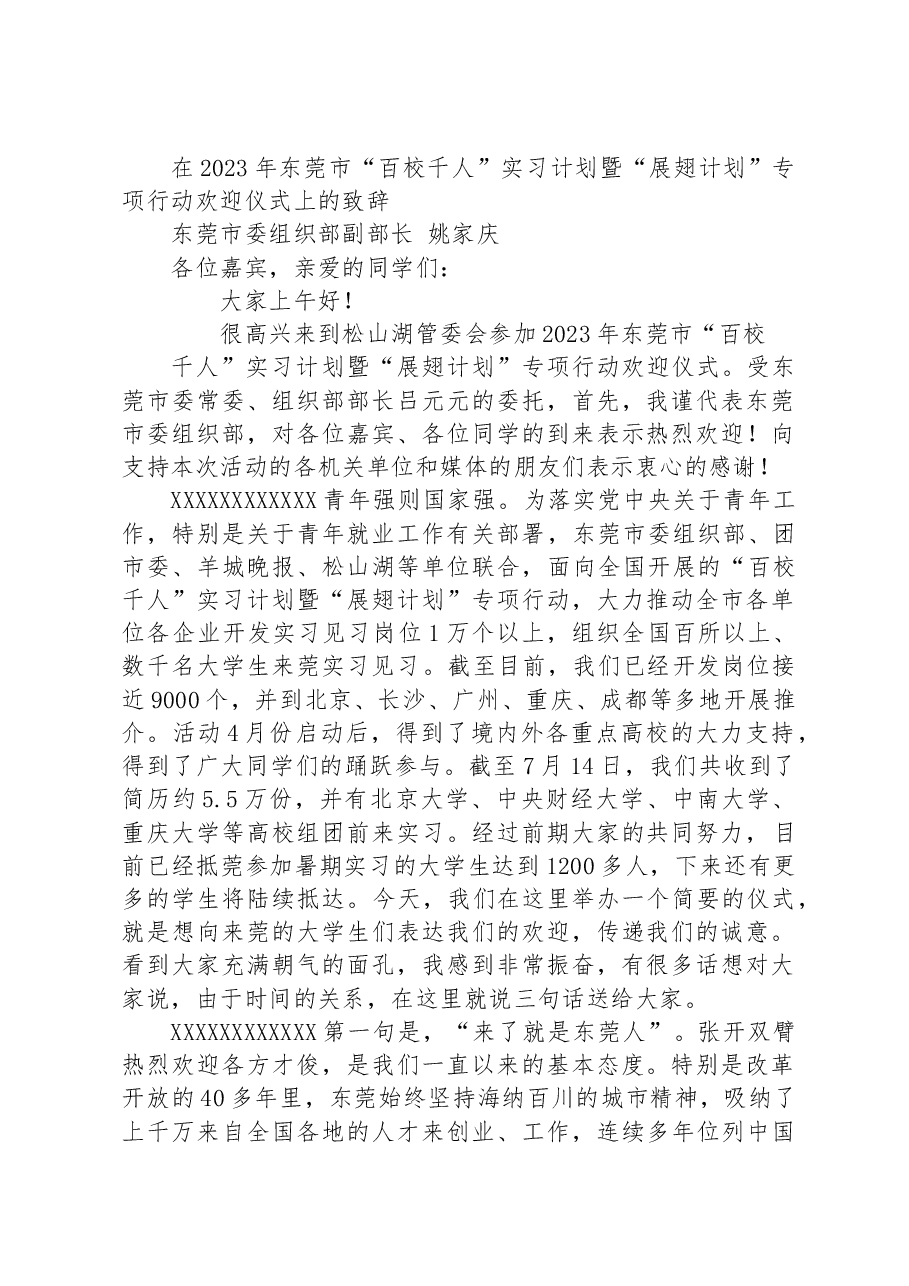 在2023年东莞市“百校千人”实习计划暨“展翅计划”专项行动欢迎仪式上的致辞.docx，第1页预览