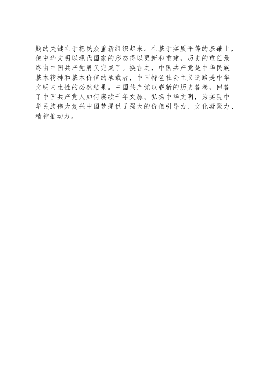 研讨发言:深刻把握中华文明具有突出的连续性.docx,第3页预览