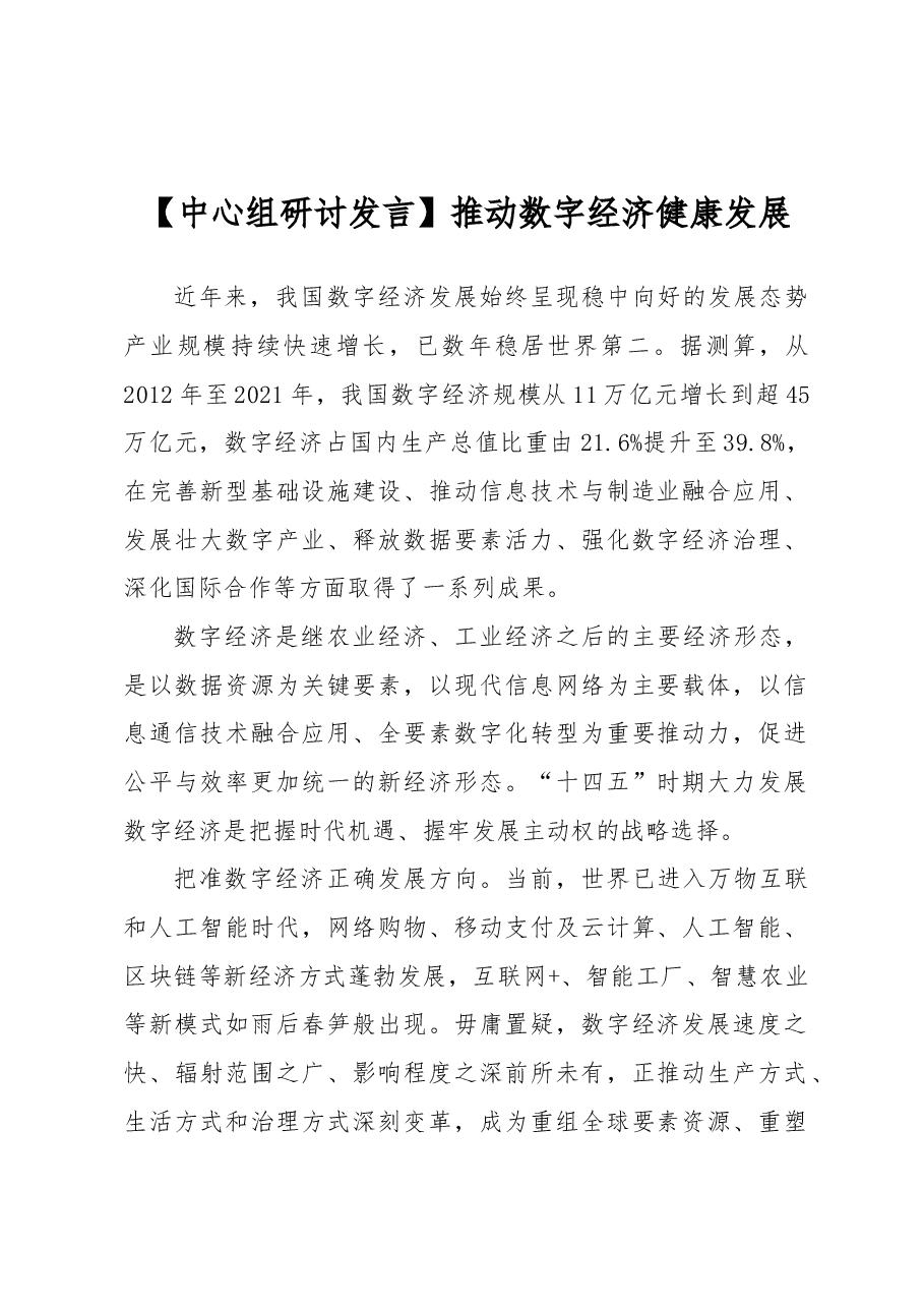 【中心组研讨发言】推动数字经济健康发展.docx,第1页预览