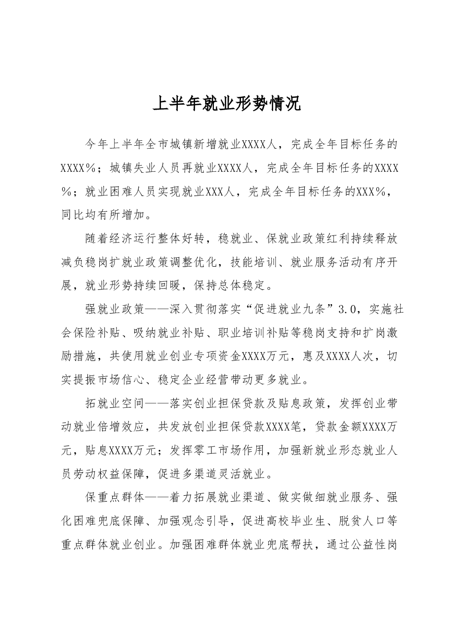 上半年就业形势情况.docx,第1页预览