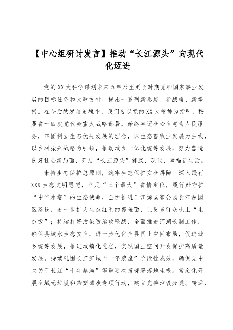 【中心组研讨发言】推动“长江源头”向现代化迈进.docx，第1页预览