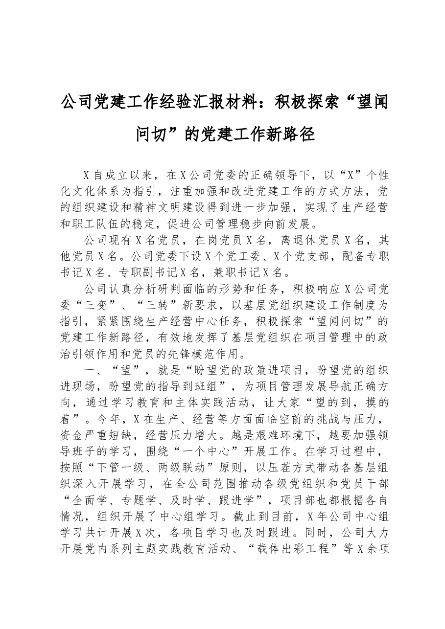 公司党建工作经验汇报材料:积极探索“望闻问切”的党建工作新路径.docx,第1页预览