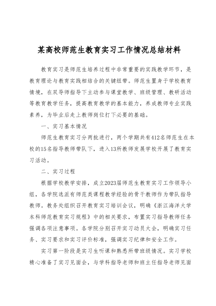 某高校师范生教育实习工作情况总结材料.docx,第1页预览
