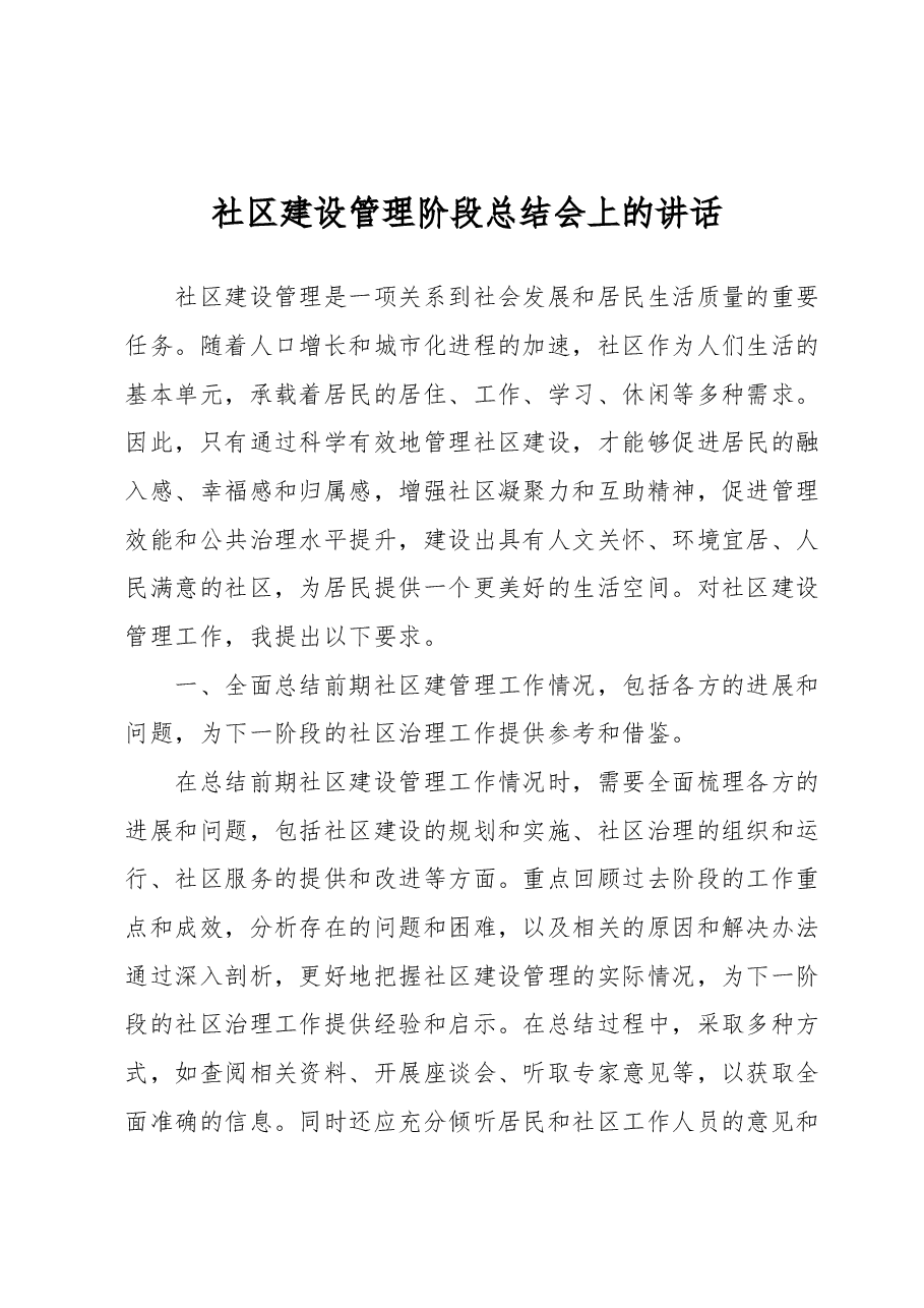 社区建设管理阶段总结会上的讲话.docx,第1页预览