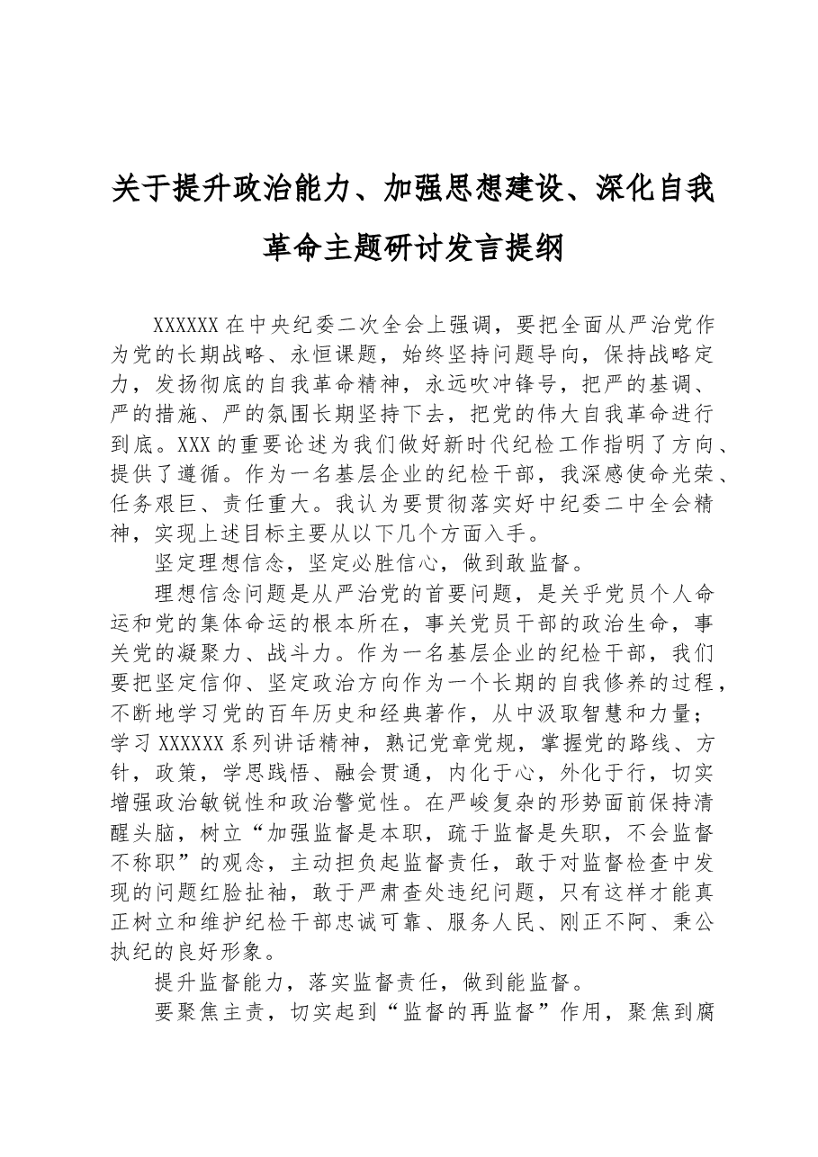 关于提升政治能力、加强思想建设、深化自我革命主题研讨发言提纲.docx,第1页预览