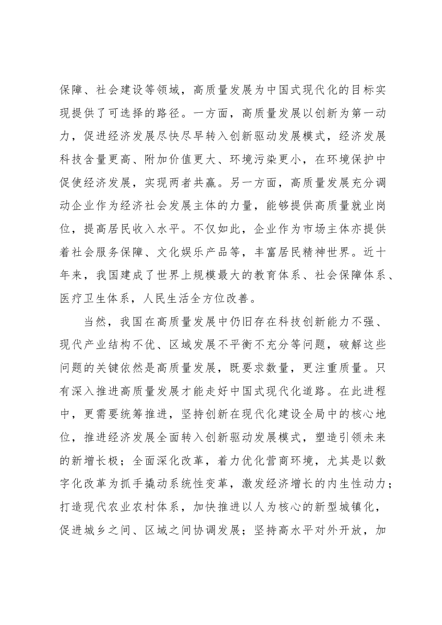 【中心组研讨发言】推进高质量发展 走好中国式现代化道路.docx,第3页预览