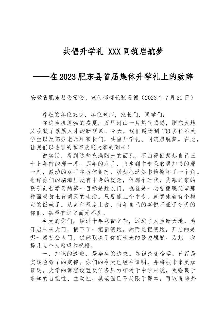 共倡升学礼 同筑启航梦——在2023肥东县首届集体升学礼上的致辞.docx,第1页预览