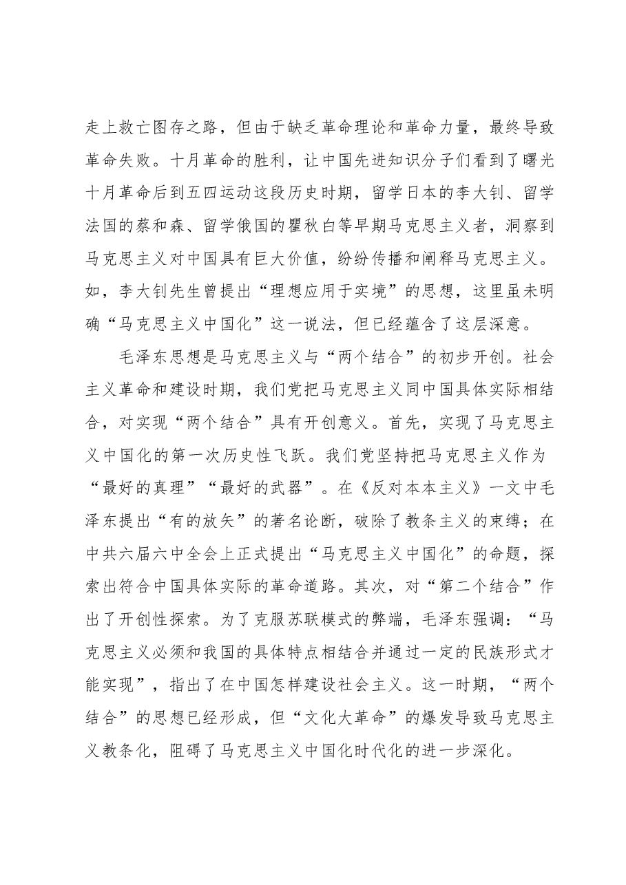 党课讲稿:读懂悟透“两个结合” 实现马克思主义中国化新飞跃.docx,第3页预览