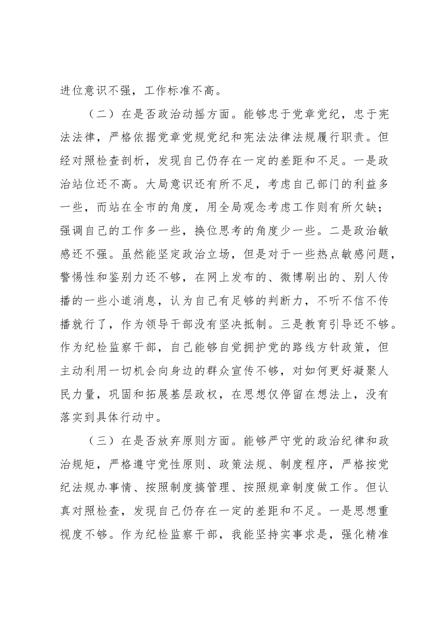 纪检监察干部队伍教育整顿党性分析报告.docx,第4页预览