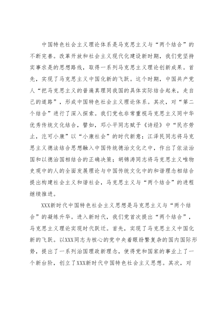 党课讲稿:读懂悟透“两个结合” 实现马克思主义中国化新飞跃.docx,第4页预览