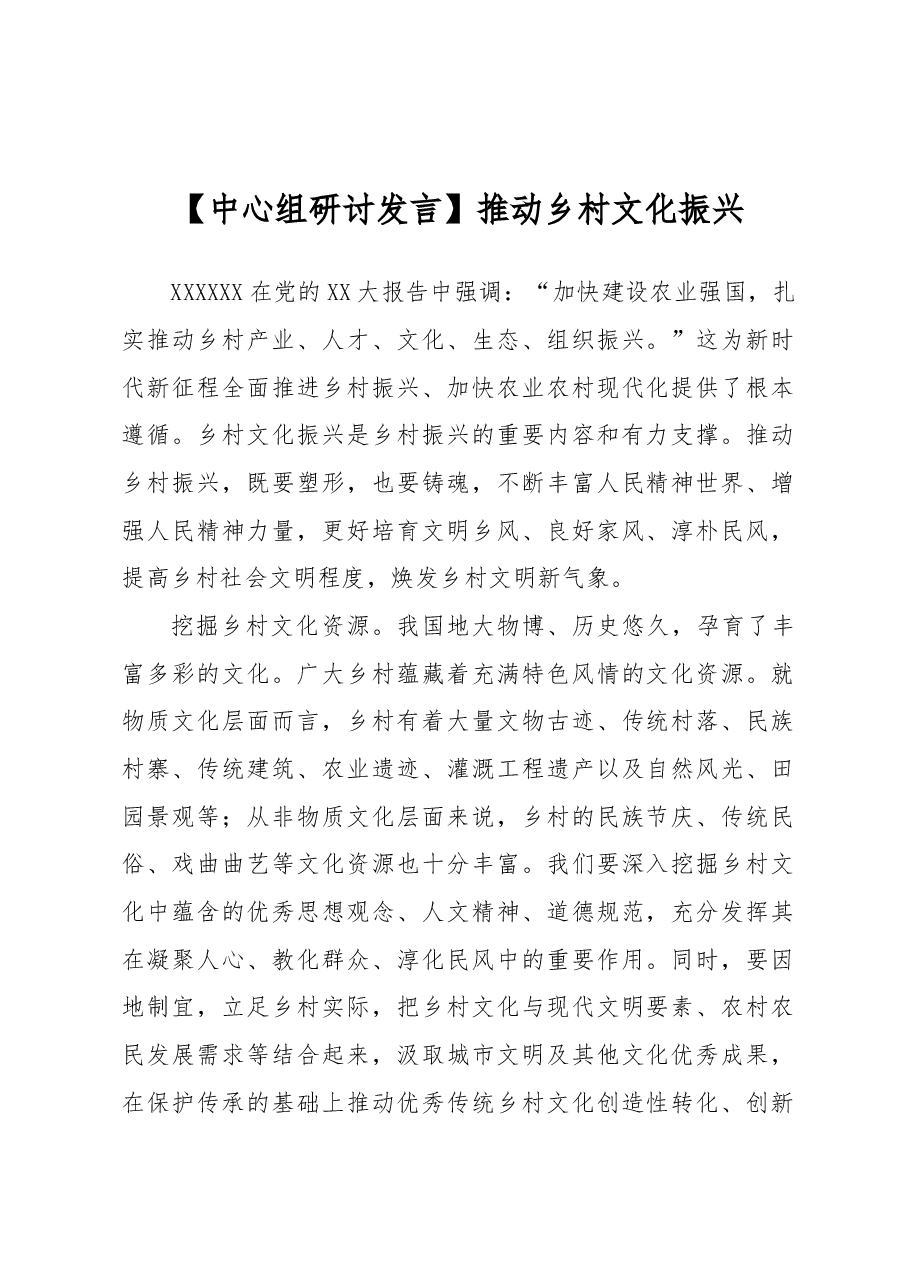 【中心组研讨发言】推动乡村文化振兴.docx,第1页预览