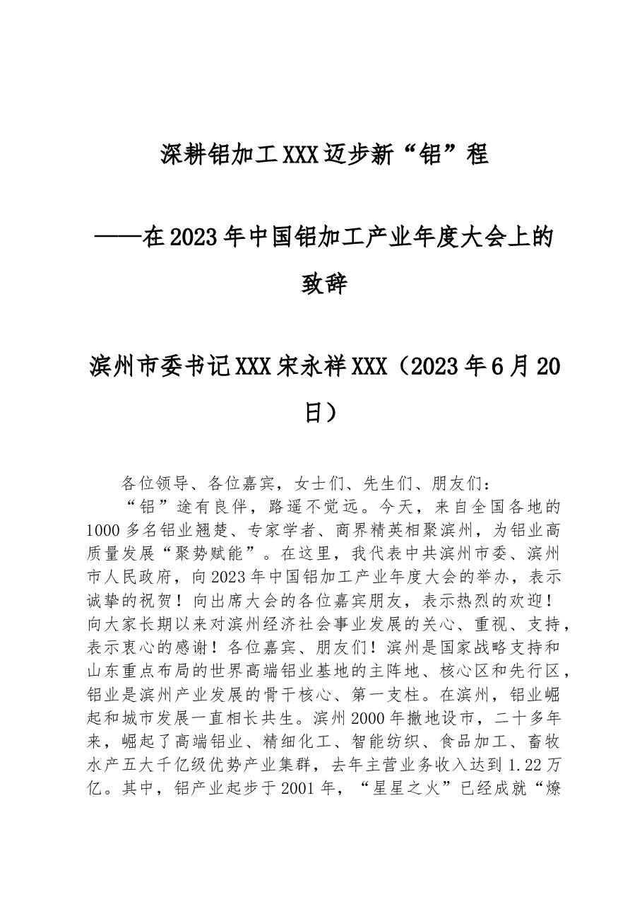 深耕铝加工 迈步新“铝”程——在2023年中国铝加工产业年度大会上的致辞.docx,第1页预览