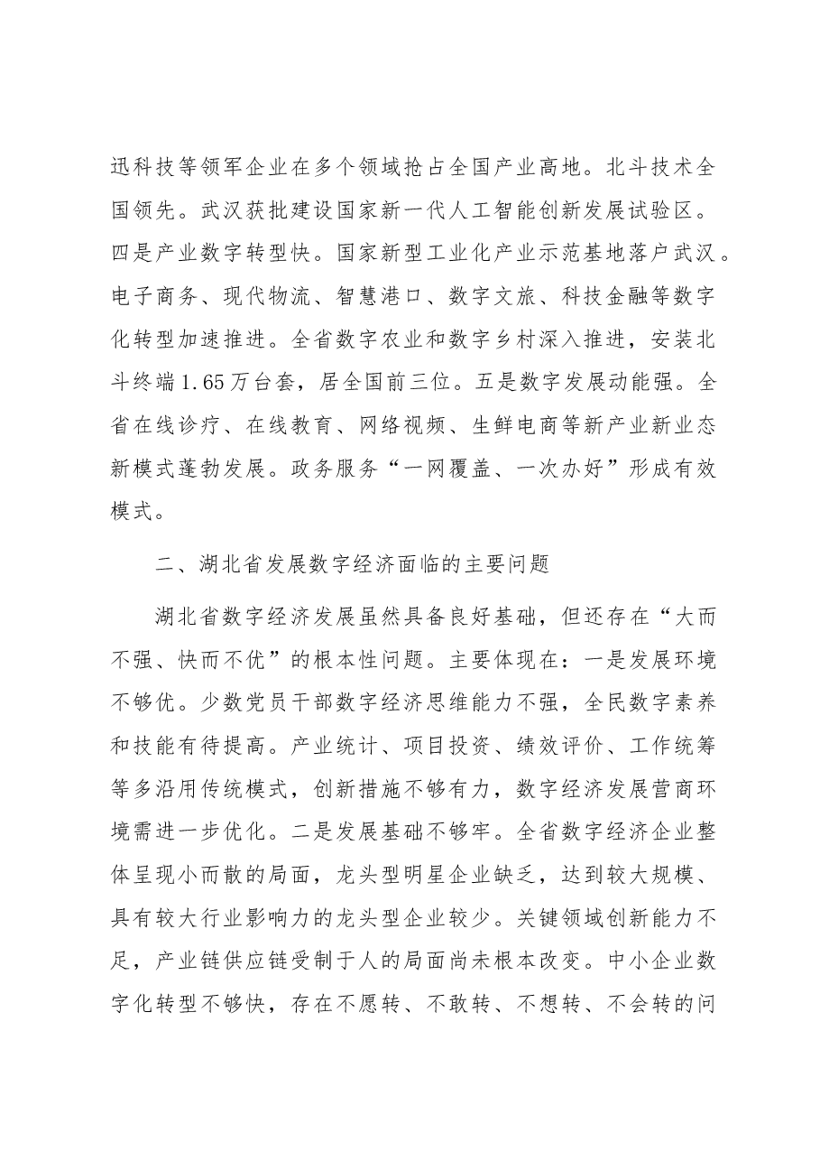 【中心组研讨发言】推动湖北建设全国数字经济发展高地.docx,第2页预览