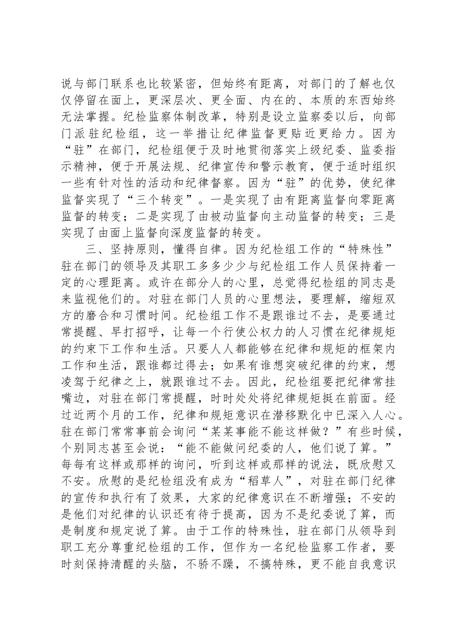 派驻纪检组长交流发言材料:把握原则技巧,争当“纪律卫士”.docx,第2页预览