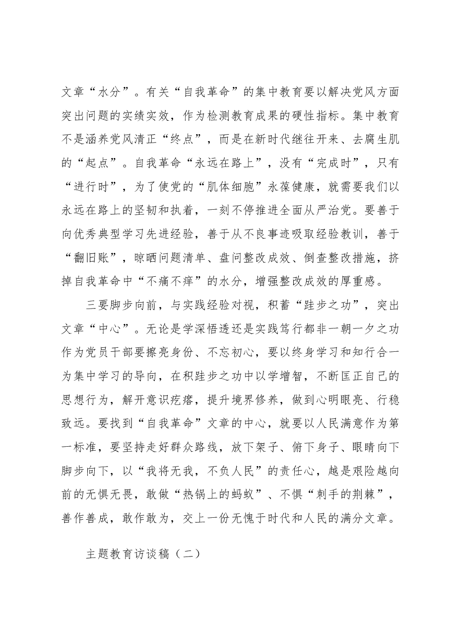主题教育访谈稿.docx,第2页预览