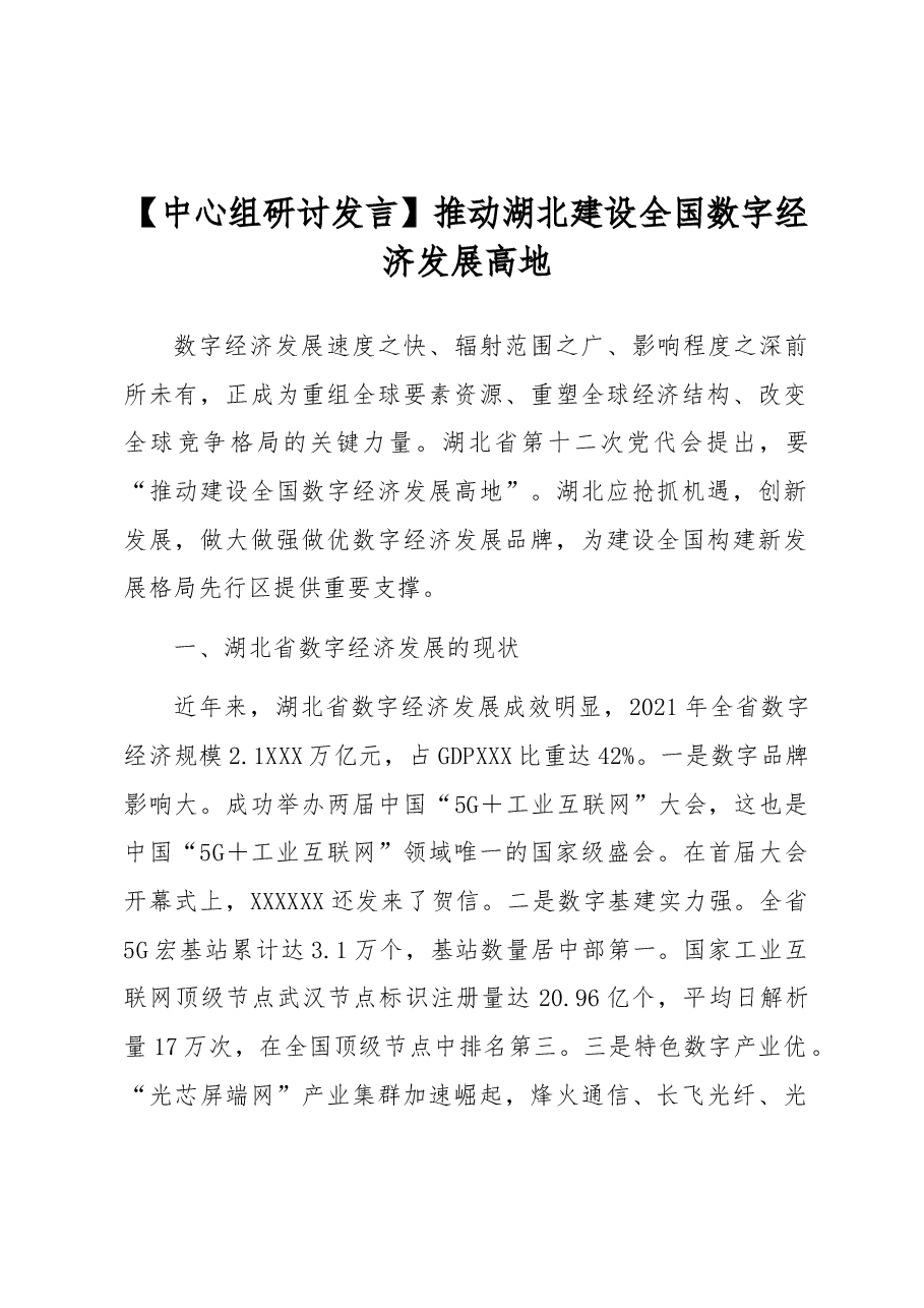 【中心组研讨发言】推动湖北建设全国数字经济发展高地.docx,第1页预览