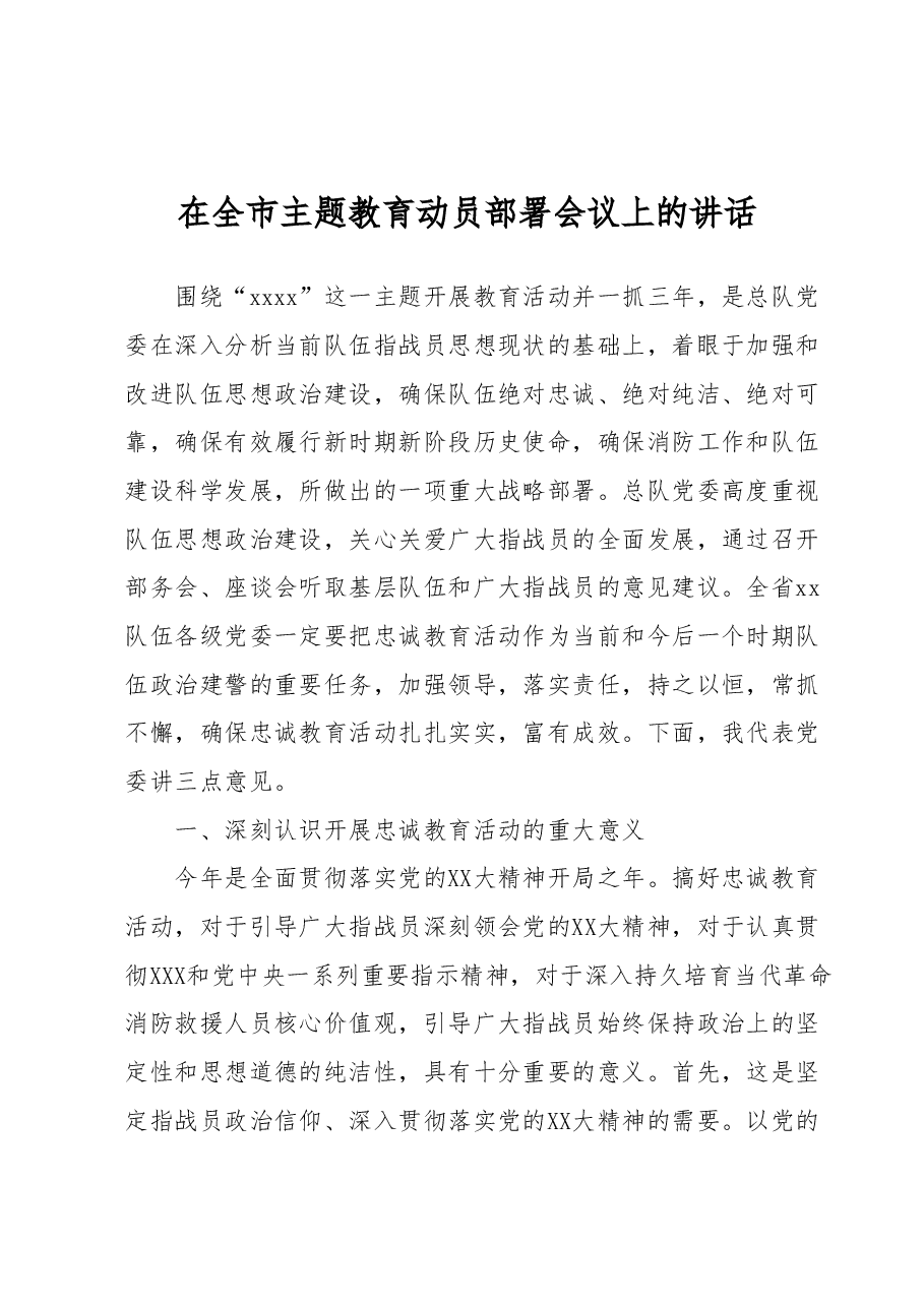 在全市主题教育动员部署会议上的讲话.docx，第1页预览