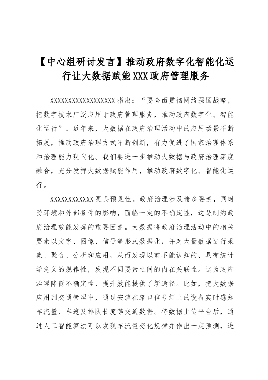 【中心组研讨发言】推动政府数字化智能化运行让大数据赋能+政府管理服务.docx,第1页预览
