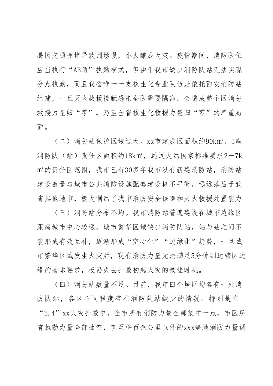 关于xx城区推进小型消防站建设的报告.docx，第2页预览