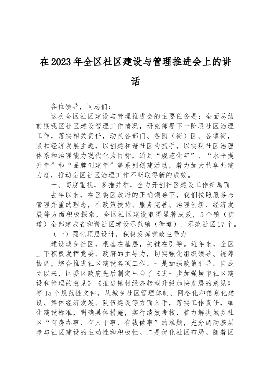 在2023年全区社区建设与管理推进会上的讲话.docx,第1页预览