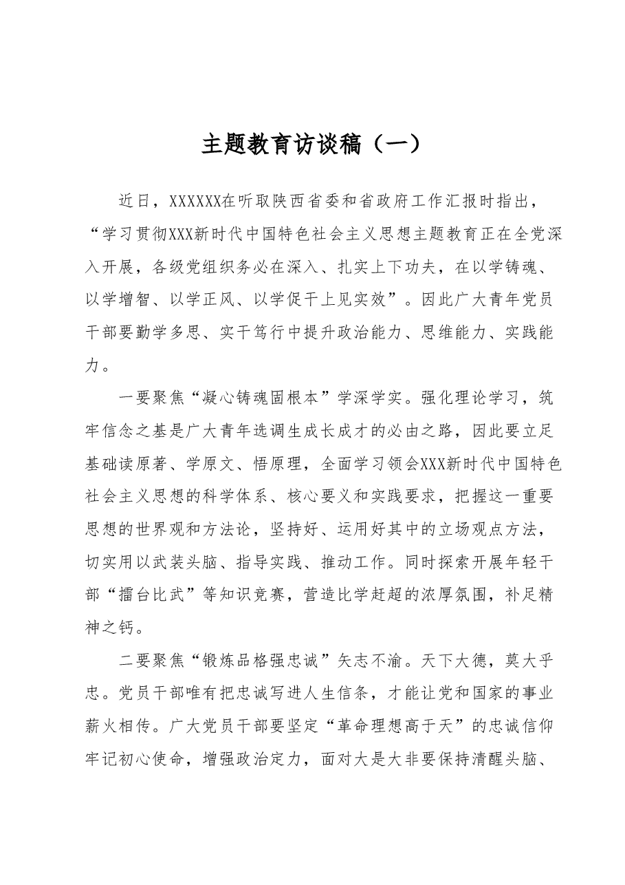 主题教育访谈稿 (2).docx,第1页预览