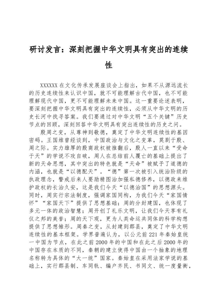 研讨发言:深刻把握中华文明具有突出的连续性.docx,第1页预览