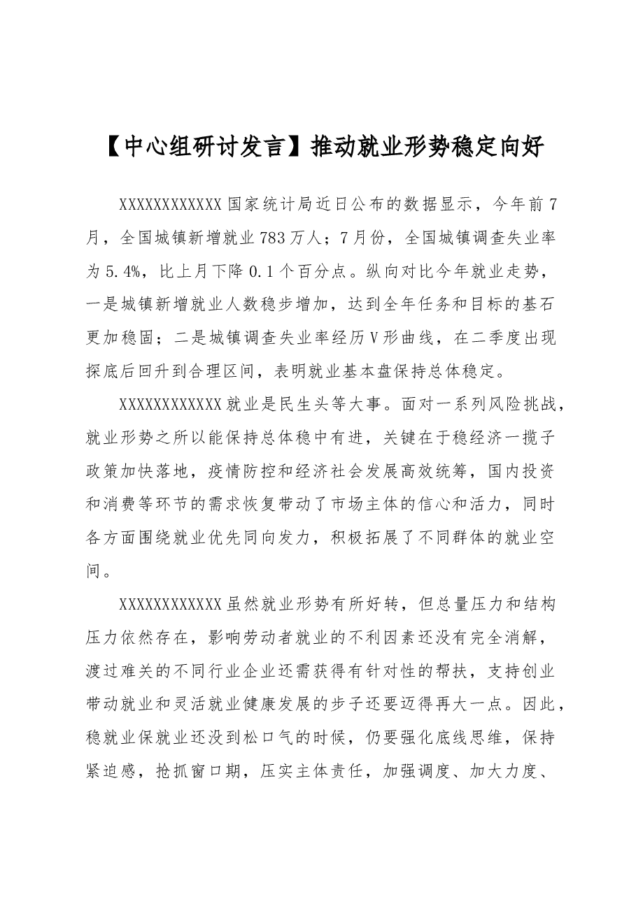 【中心组研讨发言】推动就业形势稳定向好.docx,第1页预览