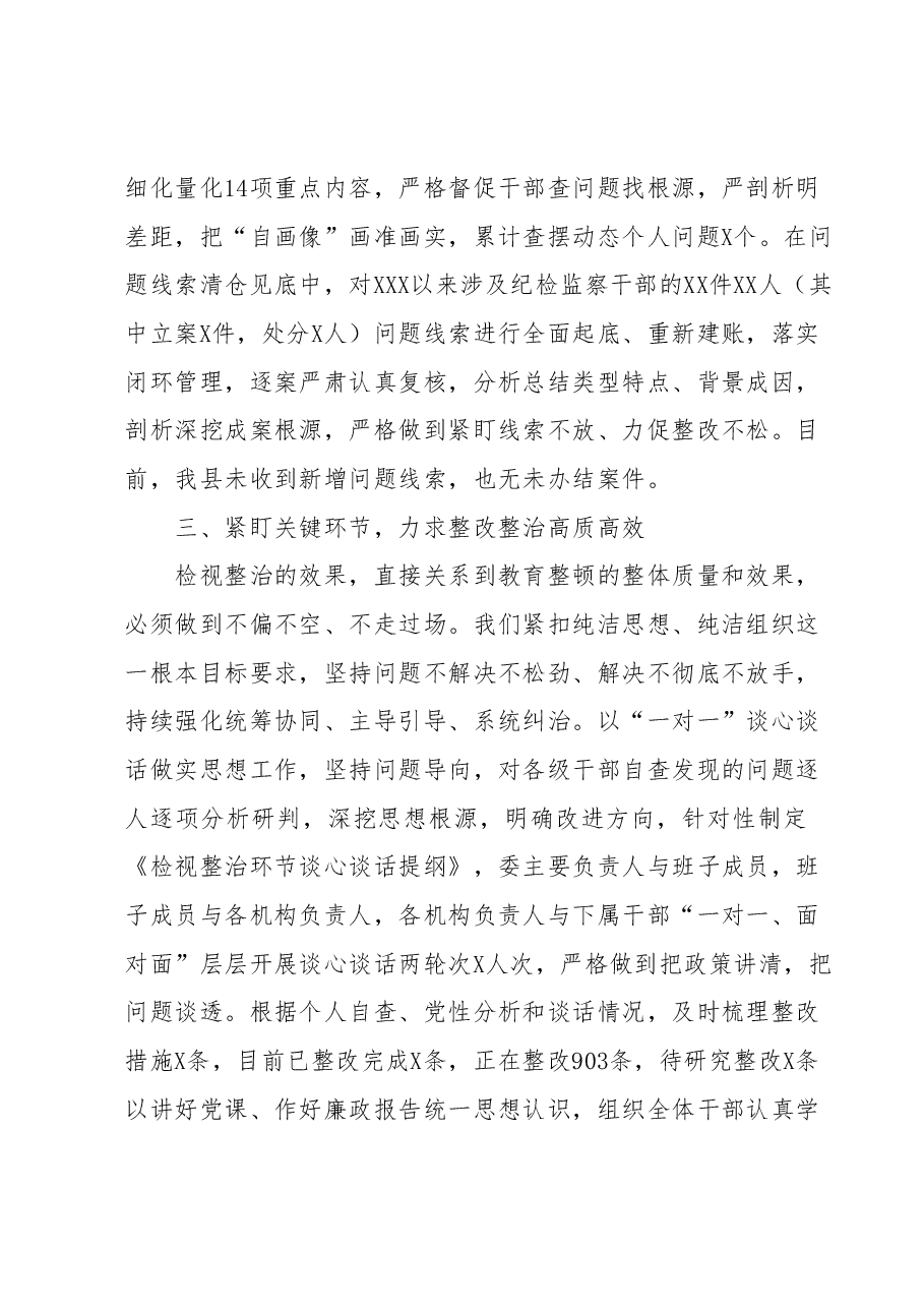 某纪检监察干部队伍教育整顿检视整治环节进展情况汇报.docx,第3页预览