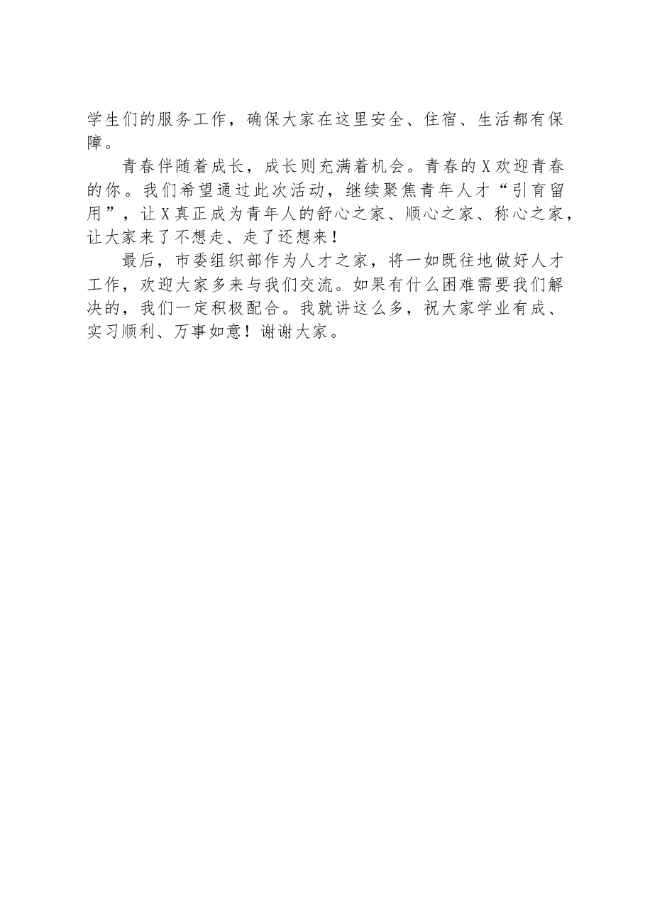 在全市实习计划专项行动欢迎仪式上的致辞.docx,第3页预览